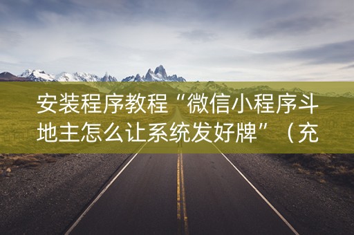 安装程序教程“微信小程序斗地主怎么让系统发好牌”（充值会提高胜率么)