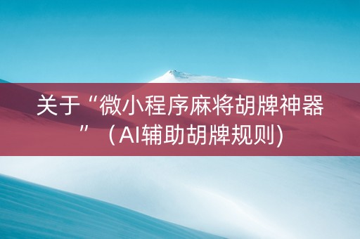 关于“微小程序麻将胡牌神器”（AI辅助胡牌规则)