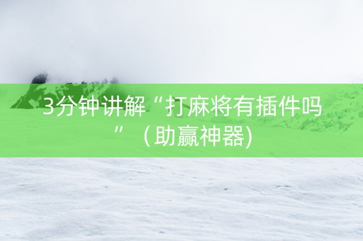 3分钟讲解“打麻将有插件吗”（助赢神器)