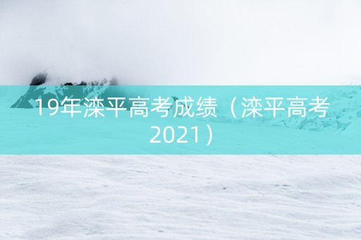 19年滦平高考成绩（滦平高考2021）