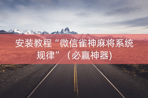 安装教程“微信雀神麻将系统规律”（必赢神器)