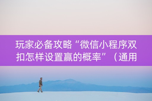 玩家必备攻略“微信小程序双扣怎样设置赢的概率”（通用挂软件多少钱)
