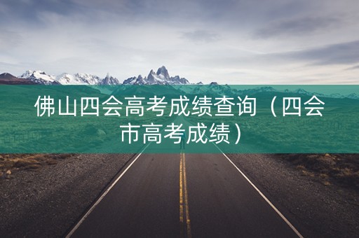 佛山四会高考成绩查询（四会市高考成绩）