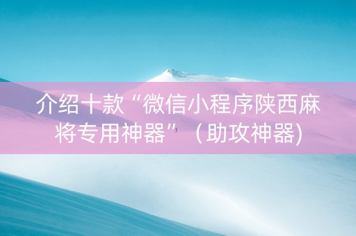 介绍十款“微信小程序陕西麻将专用神器”（助攻神器)