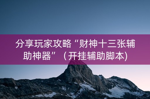 分享玩家攻略“财神十三张辅助神器”（开挂辅助脚本)