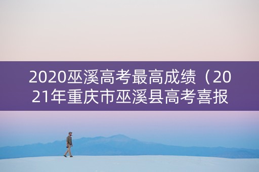 2020巫溪高考最高成绩（2021年重庆市巫溪县高考喜报）
