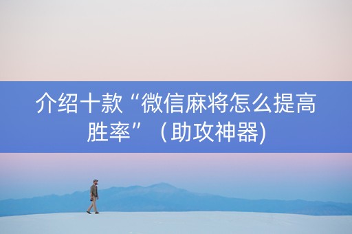 介绍十款“微信麻将怎么提高胜率”（助攻神器)