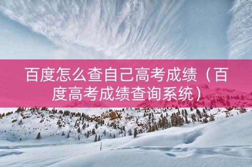 百度怎么查自己高考成绩（百度高考成绩查询系统）