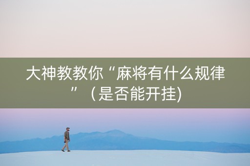 大神教教你“麻将有什么规律”（是否能开挂)