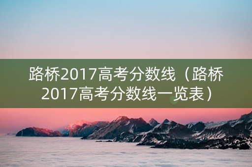 路桥2017高考分数线（路桥2017高考分数线一览表）