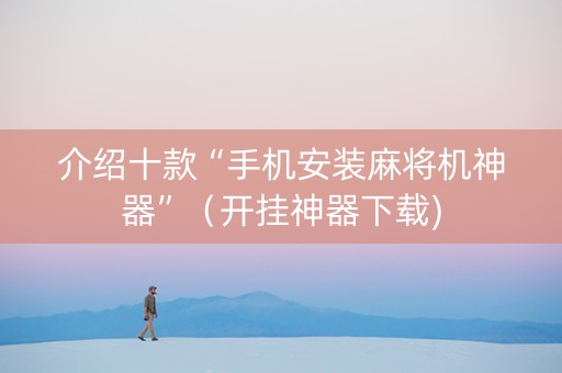 介绍十款“手机安装麻将机神器”（开挂神器下载)