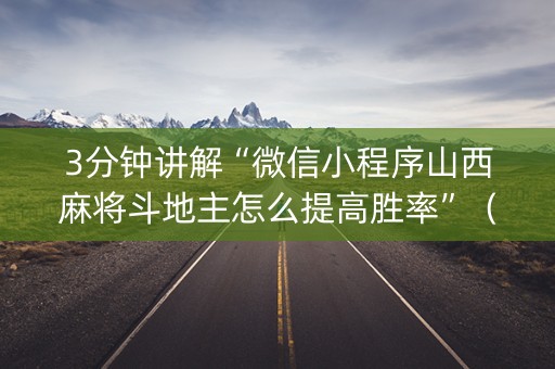 3分钟讲解“微信小程序山西麻将斗地主怎么提高胜率”（怎么增加胜率)