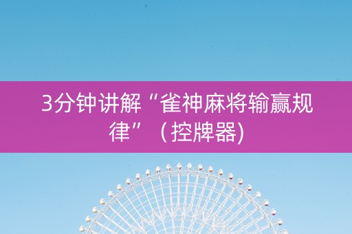 3分钟讲解“雀神麻将输赢规律”（控牌器)