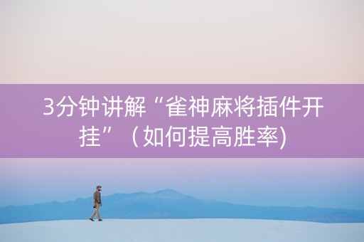 3分钟讲解“雀神麻将插件开挂”（如何提高胜率)