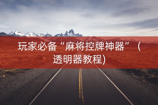 玩家必备“麻将控牌神器”（透明器教程)