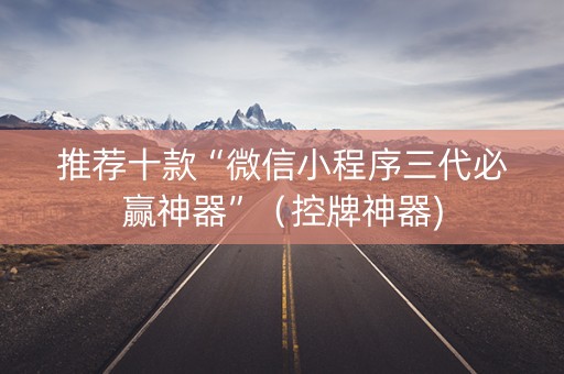 推荐十款“微信小程序三代必赢神器”（控牌神器)