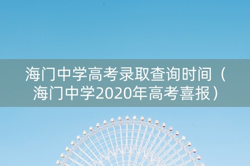 海门中学高考录取查询时间（海门中学2020年高考喜报）