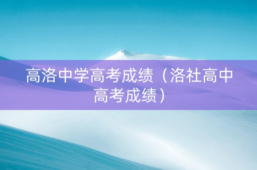 高洛中学高考成绩（洛社高中高考成绩）