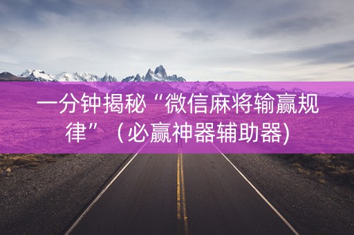 一分钟揭秘“微信麻将输赢规律”（必赢神器辅助器)