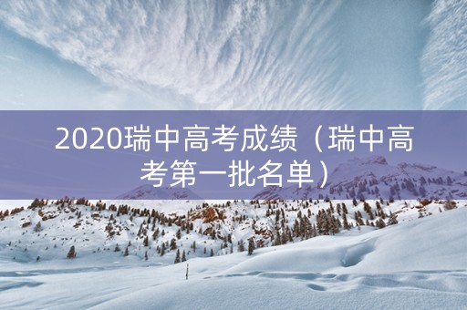 2020瑞中高考成绩（瑞中高考第一批名单）
