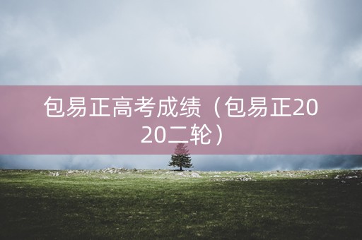 包易正高考成绩（包易正2020二轮）