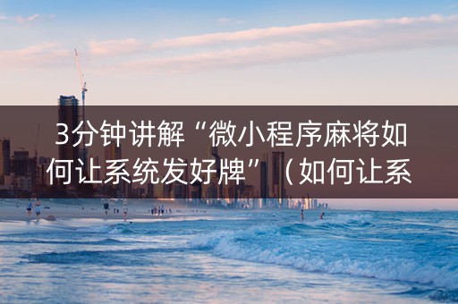 3分钟讲解“微小程序麻将如何让系统发好牌”（如何让系统发好牌)