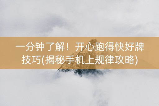 一分钟了解！开心跑得快好牌技巧(揭秘手机上规律攻略)