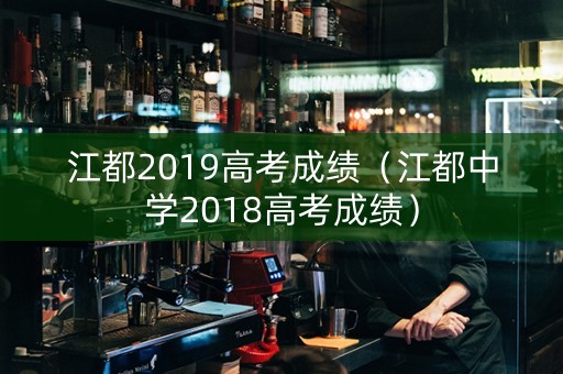江都2019高考成绩（江都中学2018高考成绩）