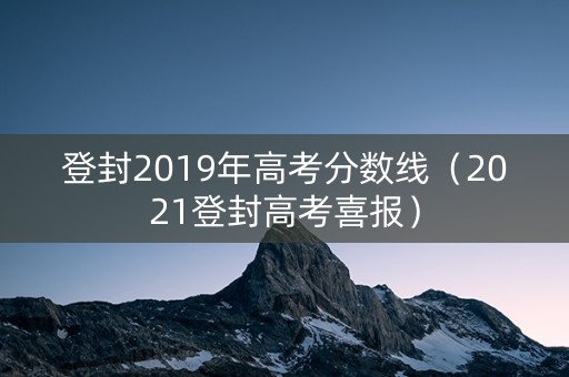 登封2019年高考分数线（2021登封高考喜报）