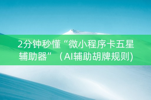 2分钟秒懂“微小程序卡五星辅助器”（AI辅助胡牌规则)