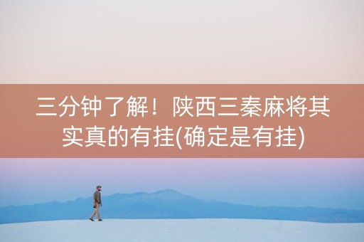 三分钟了解！陕西三秦麻将其实真的有挂(确定是有挂)