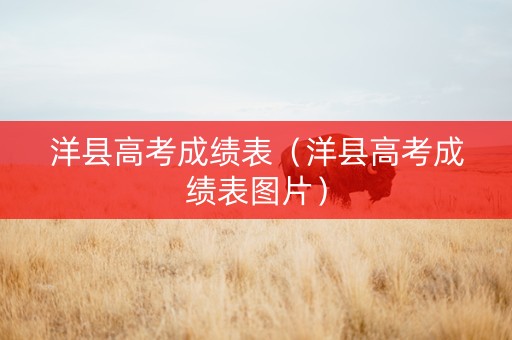 洋县高考成绩表（洋县高考成绩表图片）