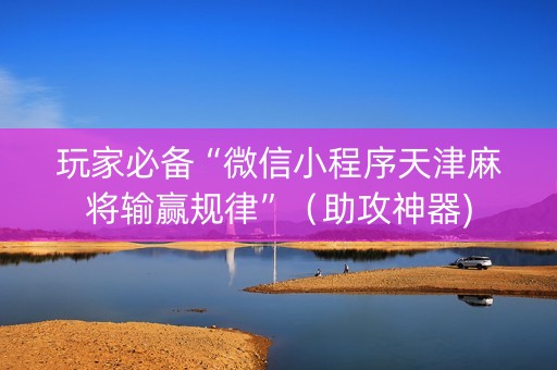 玩家必备“微信小程序天津麻将输赢规律”（助攻神器)