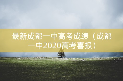 最新成都一中高考成绩（成都一中2020高考喜报）