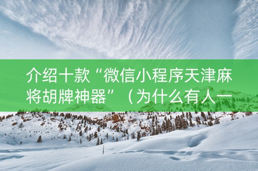 介绍十款“微信小程序天津麻将胡牌神器”（为什么有人一直赢)