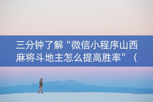三分钟了解“微信小程序山西麻将斗地主怎么提高胜率”（免费专用神器)