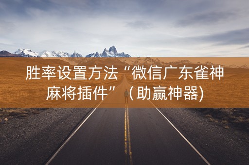 胜率设置方法“微信广东雀神麻将插件”（助赢神器)