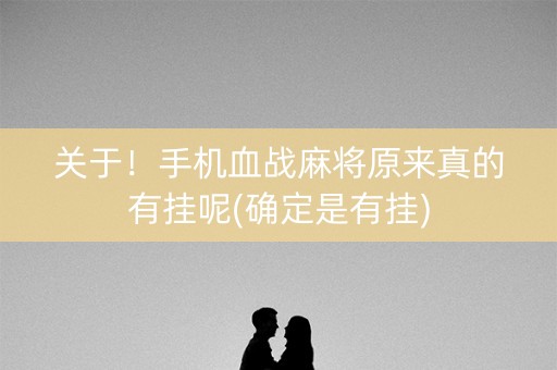 关于！手机血战麻将原来真的有挂呢(确定是有挂)