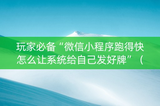 玩家必备“微信小程序跑得快怎么让系统给自己发好牌”（确实有插件吗)