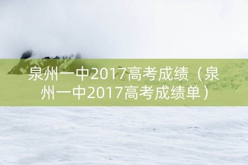 泉州一中2017高考成绩（泉州一中2017高考成绩单）