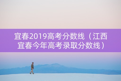宜春2019高考分数线（江西宜春今年高考录取分数线）
