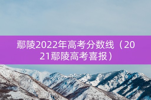 鄢陵2022年高考分数线（2021鄢陵高考喜报）