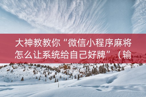 大神教教你“微信小程序麻将怎么让系统给自己好牌”（输赢跟id号有关系吗)