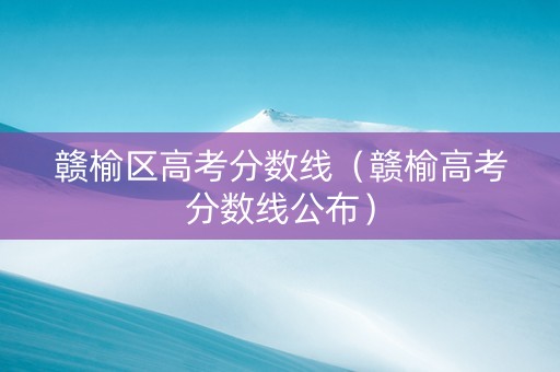赣榆区高考分数线（赣榆高考分数线公布）
