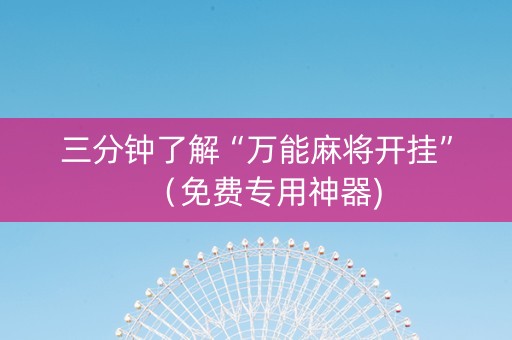 三分钟了解“万能麻将开挂”（免费专用神器)