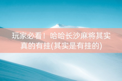 玩家必看！哈哈长沙麻将其实真的有挂(其实是有挂的)