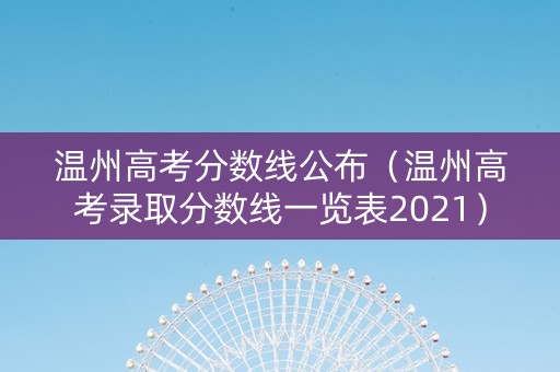 温州高考分数线公布（温州高考录取分数线一览表2021）