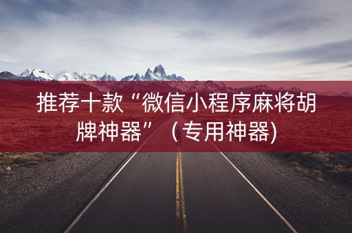 推荐十款“微信小程序麻将胡牌神器”（专用神器)
