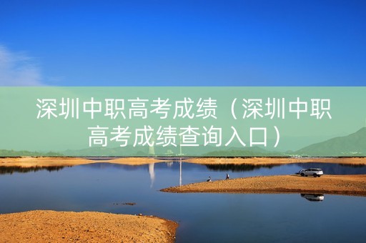 深圳中职高考成绩（深圳中职高考成绩查询入口）