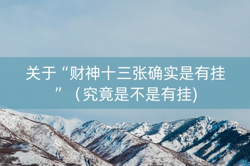 关于“财神十三张确实是有挂”（究竟是不是有挂)